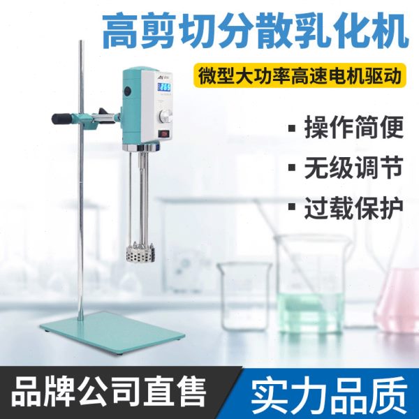 厂促个体实验室搅拌机小型无级变速均质剪切分散乳化机AE300L-H