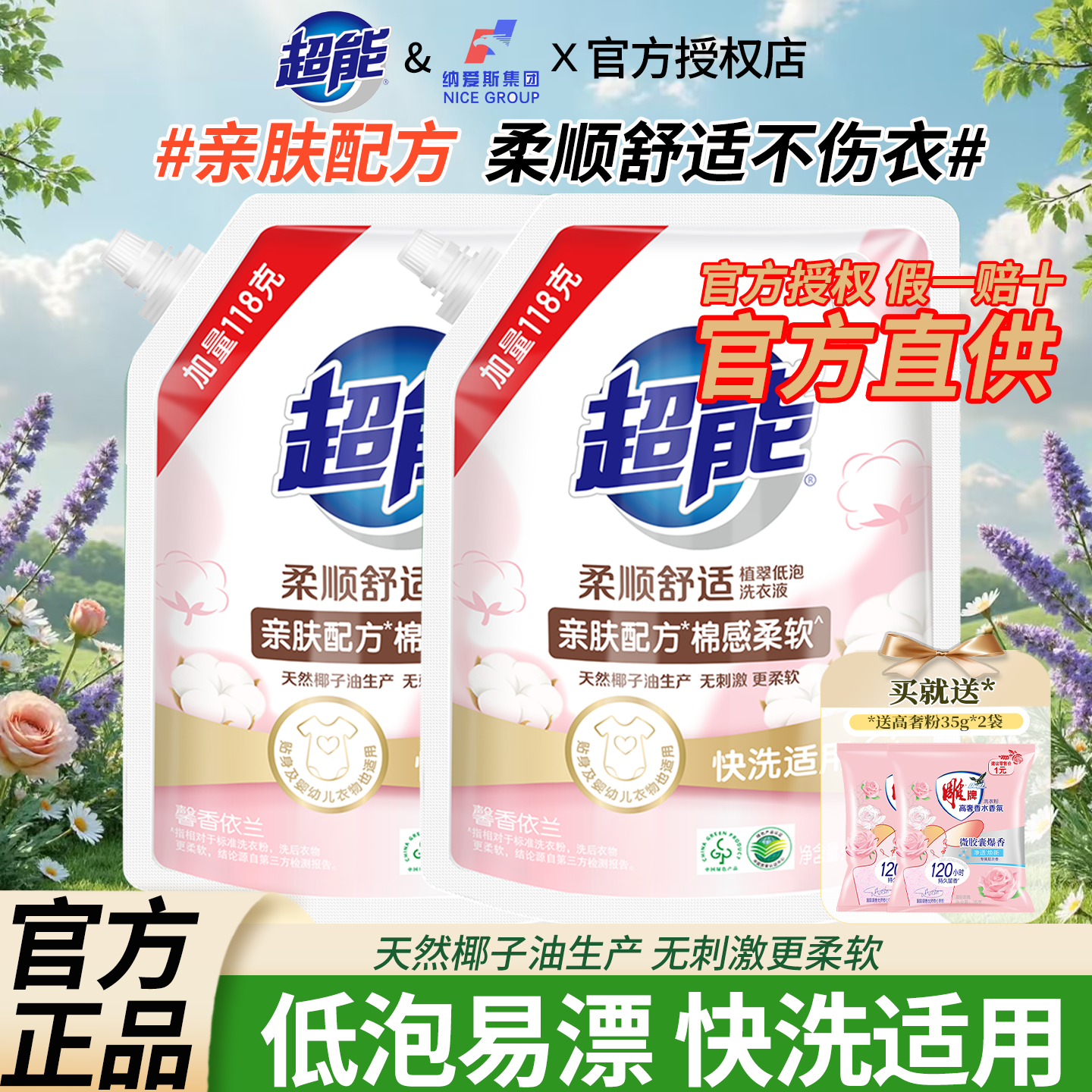超能洗衣液馨香依兰衣物去渍柔顺清洗剂家用袋装持久留香官方正品