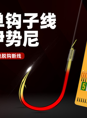 伊势尼子线单钩成品野钓大物有倒刺胖头鲢鳙防缠绕鱼钩正品绑好