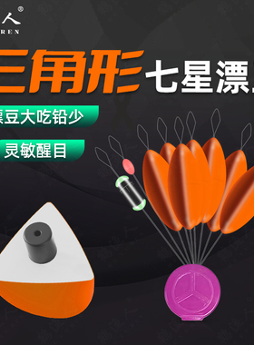 新型橙色三角形七星漂正品大号免调漂传统钓鲫鱼专用散装醒目豆