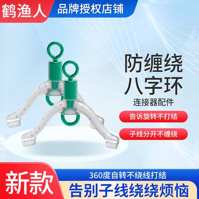 新型防缠八字环链接器正品