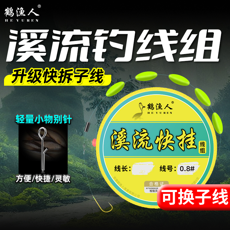 溪流钓线组可换子线单钩