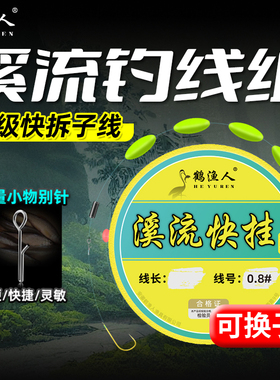 溪流钓线组可换子线单钩石斑马口白条急流深水专用成品五粒漂钓组