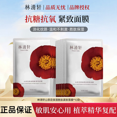 林清轩山茶花保湿胜肽紧致面膜