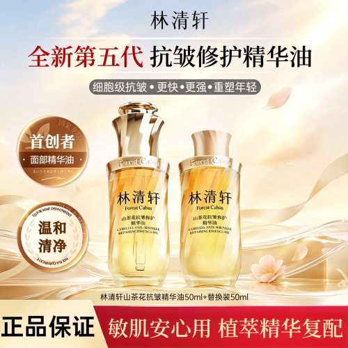 林清轩山茶花抗皱修护精华油