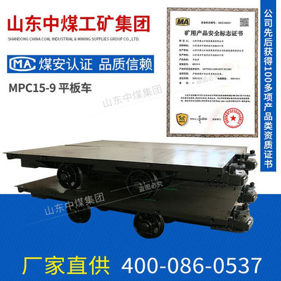 销售MPC15-9平板车 多规格矿用MPC15-9平板车 可制作