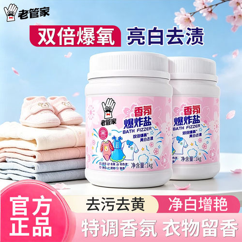 老管家爆炸盐校服净洗衣