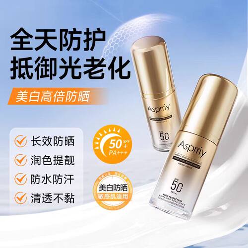 Asprriy高倍防护美白防晒