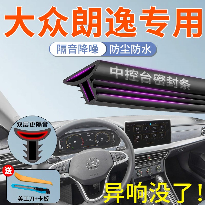大众朗逸汽车中控台隔音密封条新锐前挡风玻璃前挡B柱V车门plus车