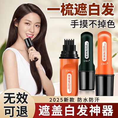 【直播爆款】3秒遮盖白发