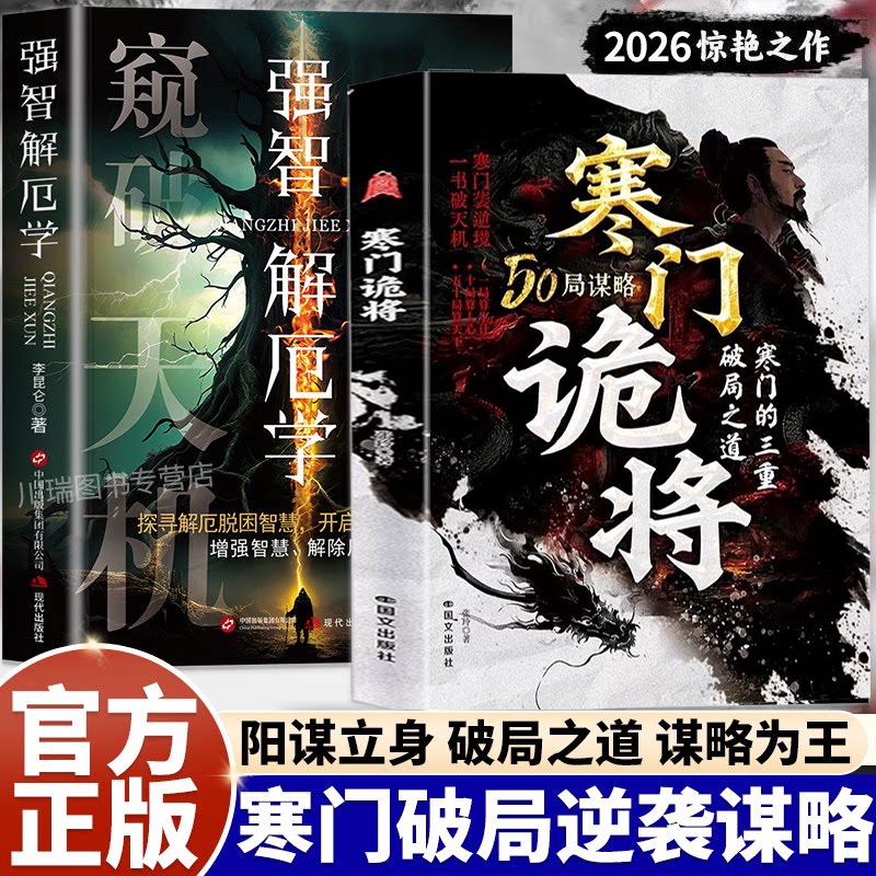 【官方正版 限量重印】寒门诡将正版书籍全套寒门逆袭手册强智解厄学窥破智斗权谋指南底层翻身逻辑破局逆袭谋略之书阳谋窥破天机