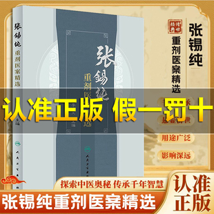 【抖音同款】张锡纯重剂医案精选 中医活学活用临证精华名家经验中医药学秘方