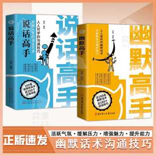 幽默高手 幽默话术 可复制 正版 沟通妙招儿 人人爱听 书籍 说话技巧实例演绎拒绝社恐 幽默让你充满魅力
