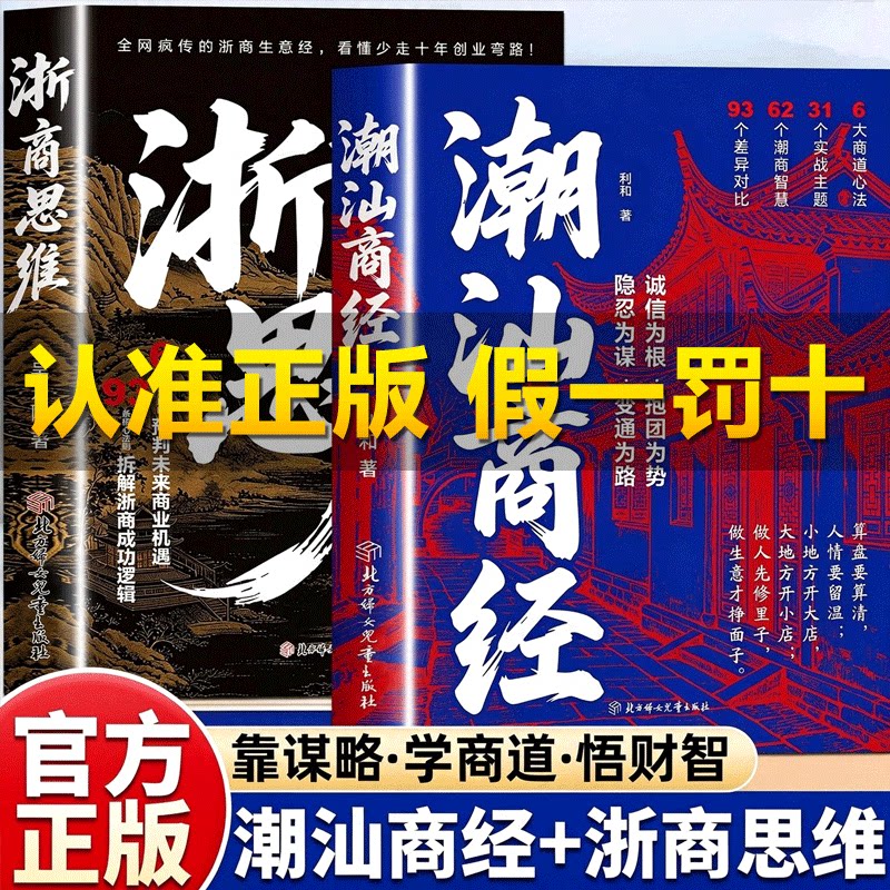 【官方正版】潮汕商经 浙商思维 不靠运气靠谋略学商道悟财智 全是落地实战干货