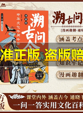 【百亿补贴 抖音同款】溯古问今:中华文化干问干答，一问一答实用文化百科书 漫画趣翻