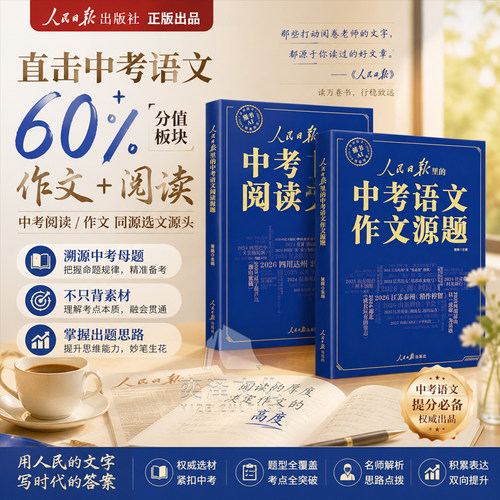 【2027新版】人民日报语文作文+中考语文作文源题 中考作文热点素材 初中三年通用 作文阅读满分公式模版 语文作文素材