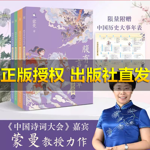 【官方正版】腹有青史言有章 蒙曼讲历史古代人物 先秦两汉 嘉宾蒙曼教授给孩子的历史开窍书讲透5000年历史的另一半博集天卷