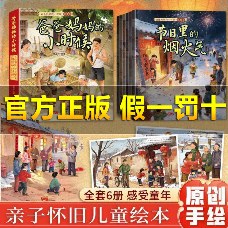 【暖心绘本】爸爸妈妈的小时候 亲子怀旧暖心儿童绘本 全套6册大开本原创手绘绘本 扫码有声伴读 没有手机的童年 一年一次的新衣服