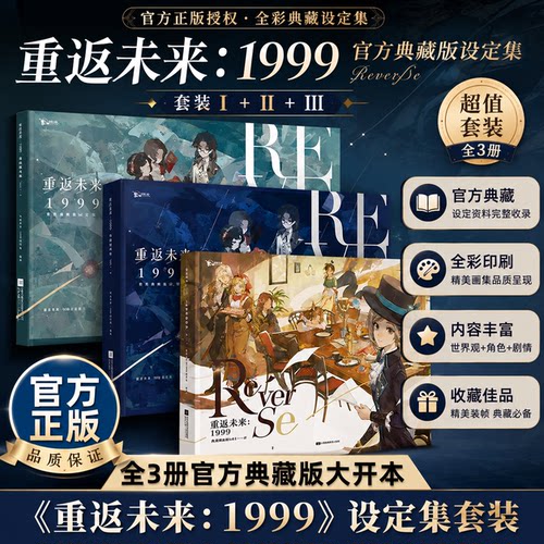 重返未来1999设定集官方旗舰店推出的典藏插画集Vol.1 Ⅲ收录了游戏从1.1到1.8版本的非主线活动剧情活动故事中的关键画面书