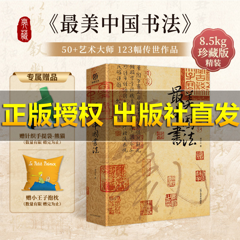 【运损包赔】最美中国书法 赠抱枕+手工编织袋 传世书法名品中国书法史字帖 书法收藏鉴赏书书法名帖全收录珍藏画册书籍正版,书籍/杂志/报纸,儿童文学,淘宝优惠券,粉丝福利购,淘宝优惠卷