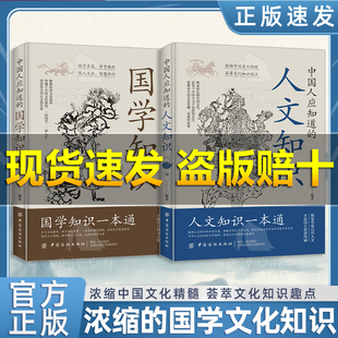 【百亿补贴】中国人应知道的国学知识人文知识全两册于古典之中觅今意于国学之内寻人生纵览华夏山川国人智慧内涵人文知识一本通