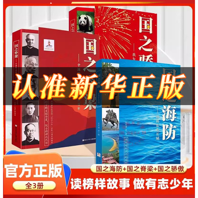 【正版书籍】国之脊梁正版新华书店国之英模感动中国的功勋人物中国英雄百年故事传记光辉事迹弘扬英雄精神大国重器小学生课外阅读