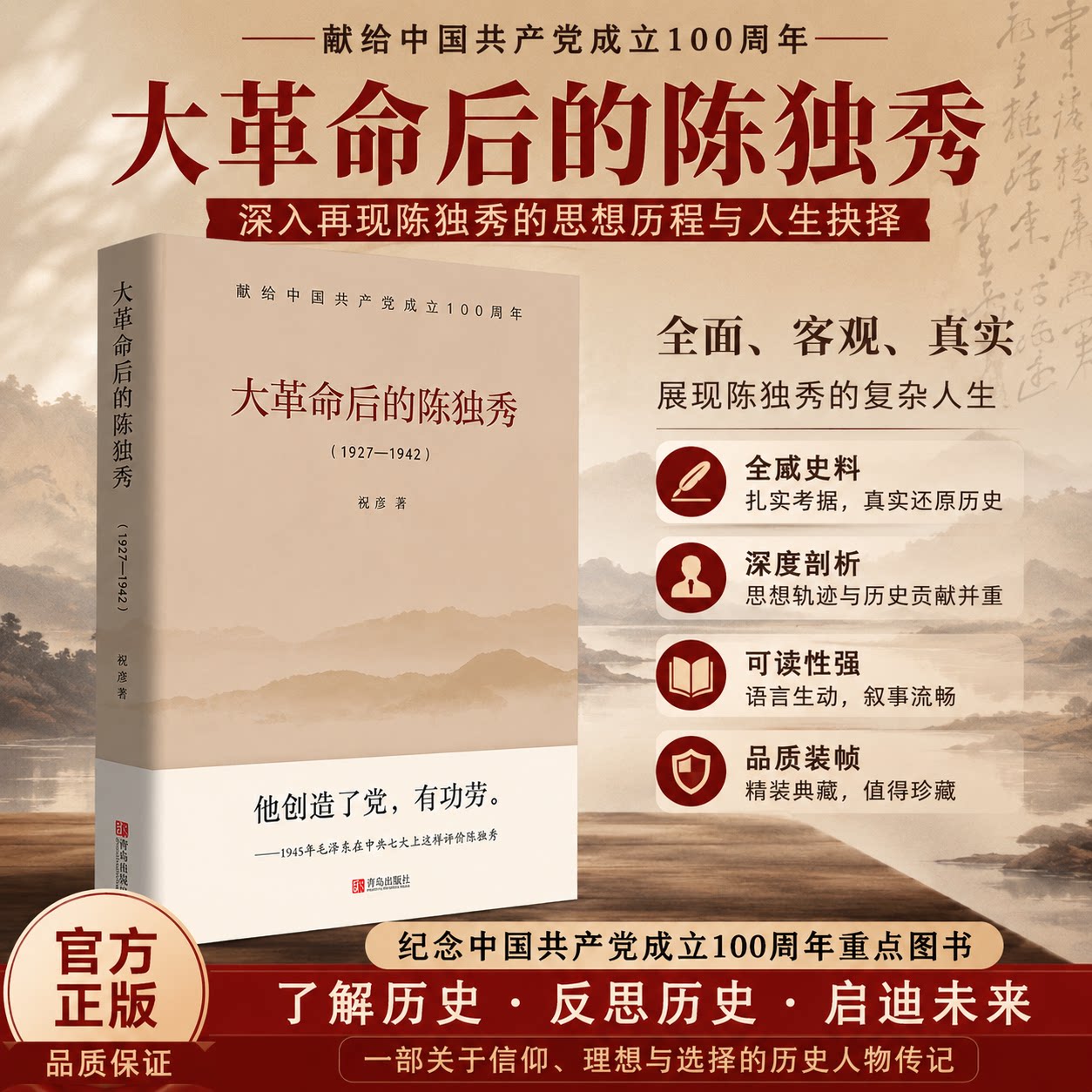 【官方正版-现货速发】大革命后的陈独秀 1927&mdash;1942 祝彦著 党史研究红色经典励志书籍 党政读物中国近代史大革命史历史人物传记
