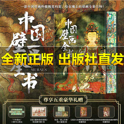 【正版旗舰 运损包赔】中国壁画全书刷边版精选近300幅经典传世壁画敦煌莫高窟永乐宫毗卢寺叙事佛教祥瑞历史生活题材壁画图集收录