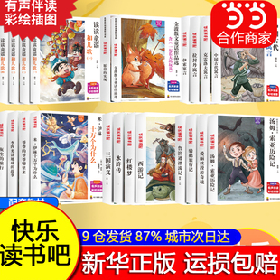 【2026新版】快乐读书吧一二三四五六年级下册学生课外必读亲子伴读文同步教材和大人一起读金波散配套课本伴读彩绘插图四大名著