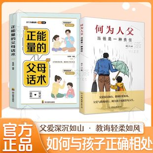 【累计热销5000万+件】何为人父 当爸是一种责任 父爱与教诲同行 助力孩子成就非凡人生
