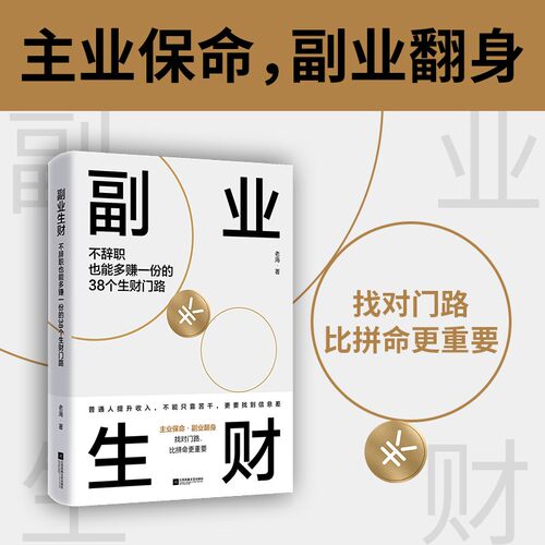 【抖音同款】副业生财解锁赚钱法则不辞职也能多赚一份的生财门路