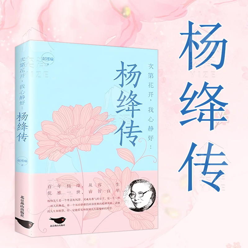 【杨绛传】正版永不褪色的优雅且以优雅过一生杨绛传钱钟书夫人参透百年人生智慧做一个明媚从容淡定的女子名人传人物传记经典书籍