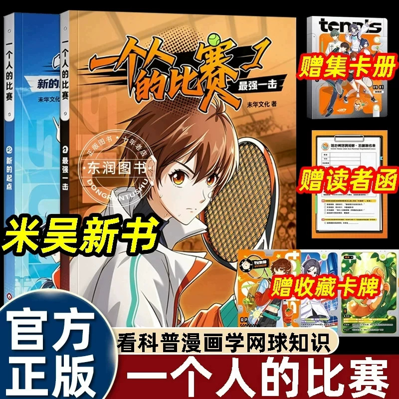 【限量收藏卡3张】米吴全新力作 一个人的比赛1-2册网球漫画附赠品集卡册+收藏卡 米吴新书中小学生漫画故事书青少年漫画书
