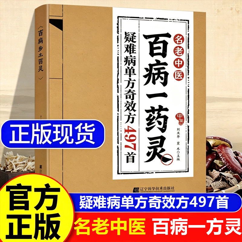 【官方正版】百病一药灵 方子大全传承干年智慧 详细解读生活百科家庭常备药材易得 用法简单 对症治病 全家适用