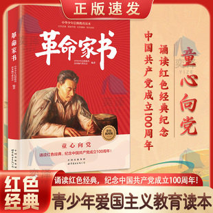 【正版速发】知识报国先锋+五四运动的故事+建党的故事+开国大典的故事+抗日游击战的故事+大决战的故事+革命家书