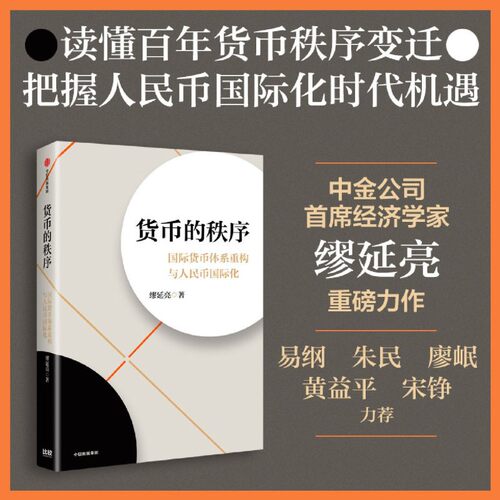 货币的秩序 国际货币体系重构与人民币国际化 缪延亮著 中金公司首席经济学家 百年货币秩序变迁 时代机遇