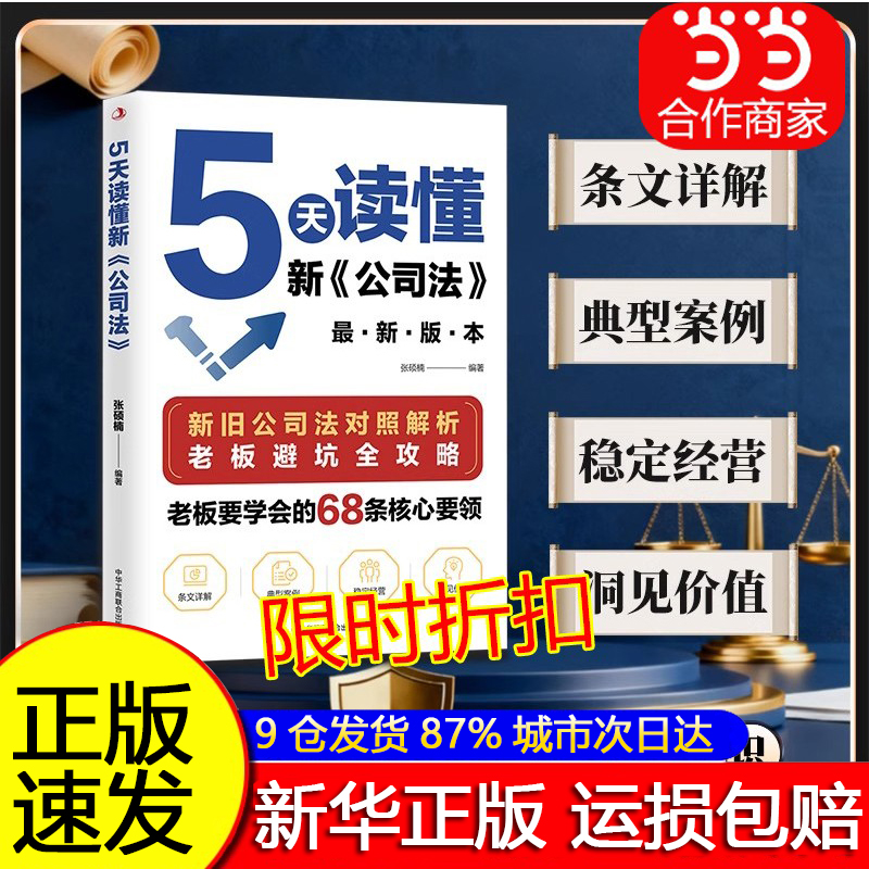 【秒开发票】5天读懂新公司法:研究新旧公司法差异 拓展法律知识法律核心要领规避经营法律风险指南研究新旧公司法差异书籍