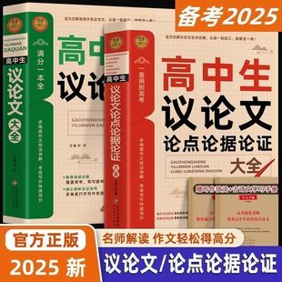 高中作文议论文高中生1000篇辅导大全高一高二高三适用写作技巧满分优秀范文选书籍语文素材高考资料书解读论证学霸论据考场