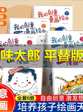 我的创意漫画绘本 儿童绘画涂色画“五味太郎创意绘本“你一半我一半50%+25%同款卡通画画素描简笔绘画练习空白涂色双