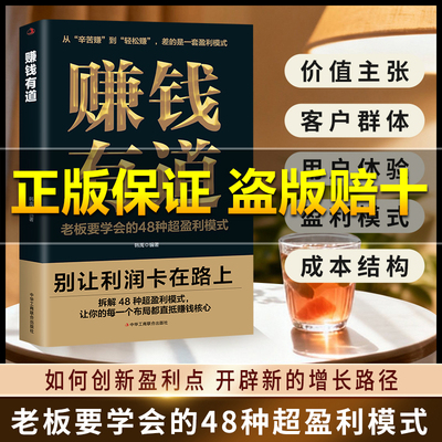 【抖音同款】赚钱有道别让利润卡在路上 拆解 48 种超盈利模式一个布局都直抵赚钱核心