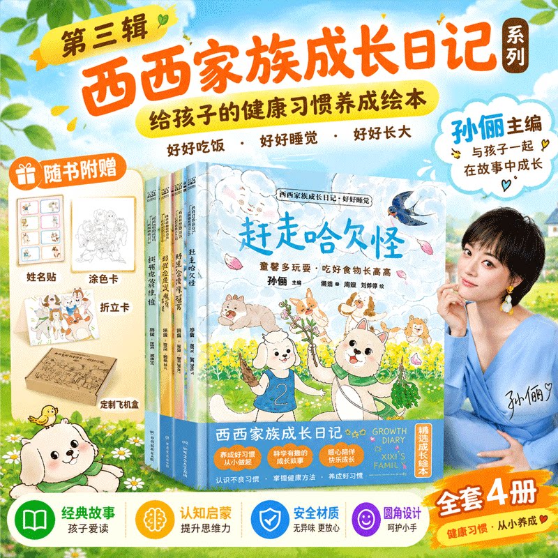 【孙俪主编】西西家族成长日记 孙俪 好好吃饭 我会保护我自己 我会爱自己 给孩子的健康习惯养成绘本，和孙俪一起陪伴孩子的童年