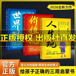 【塑造孩子正确的三观 】人生观·价值观·世界观 孩子正确的启蒙书 让孩对理解世界不迷茫 培养孩子正确成长
