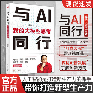 【正版速发】与AI同行 我的大模型思考 周鸿祎 著 经济理论专业科技 新华书店正版图书籍 东方出版社