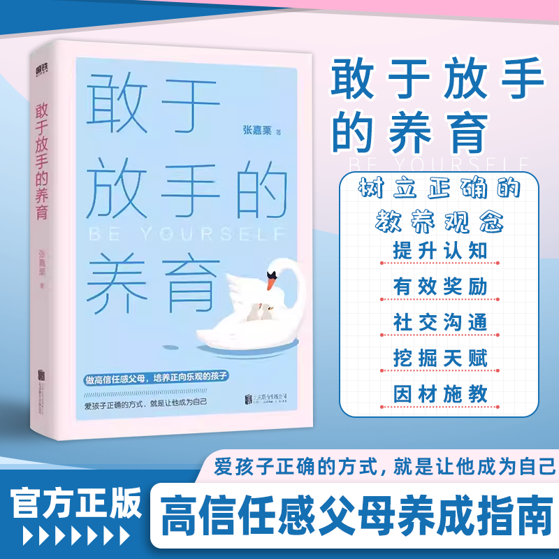 【正版低价 大冰推荐】敢于放手的养育 爱孩子正确的方式 就是让他成为自己 心理咨询师/家庭教育指导师/高级婚姻情感咨询师张嘉栗