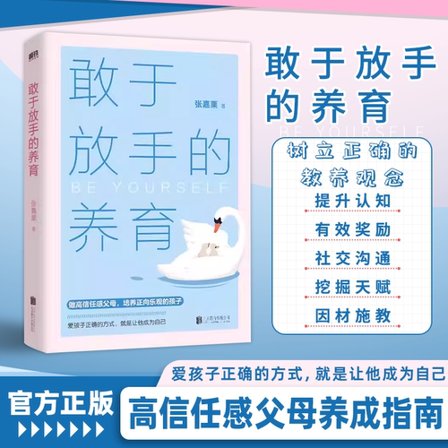 【正版低价 大冰推荐】敢于放手的养育 爱孩子正确的方式 就是让他成为自己 心理咨询师/家庭教育指导师/高级婚姻情感咨询师张嘉栗