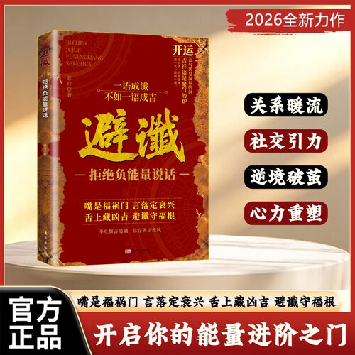 【现货速发】避谶 避谶书籍正版 一语成谶不如一语成吉 嘴是福祸门 开启你的能量进阶之门