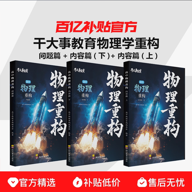【2026官方正版】干大事物理学重构化学数学英语物理生物专项训练高一高二高三复习物理必刷题干大事教育干大事重构