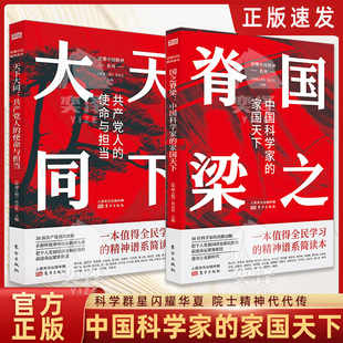 延續紅色血脈傳承奮斗精神 30位科學家 高瞻遠矚 天下大同 精神譜系簡讀本 國之脊梁 速發 正版 一本值得全民學習