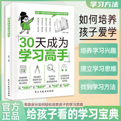 【正版书籍】30天成为学习高手:从“要我学”到“我要学 从”他律“到”自律“
