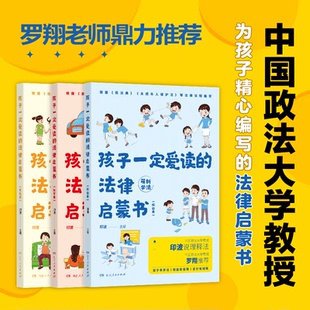 【正版书籍】罗翔老师鼎力推荐的孩子一定爱读的法律启蒙书 避免校园霸凌和社会欺诈 中国政法大学教授为孩子静心编写的法律启蒙书